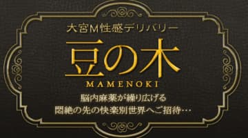 【体験レポ】大宮のM性感デリヘル"豆の木(まめのき)"でドSな姫とハードなSMプレイ！料金・口コミを公開！のサムネイル画像