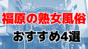 本番/NN/NSも？福原の熟女風俗4店を全20店舗から厳選！【2024年】のサムネイル画像