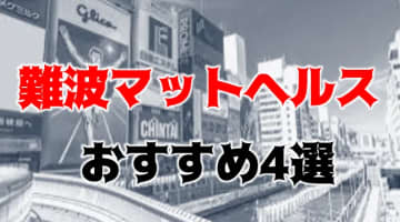 難波の人気おすすめマットヘルス4店を口コミ・評判で厳選！本番も!?のサムネイル画像