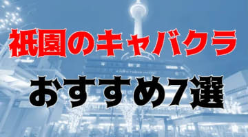 祇園のおすすめキャバクラ7店を全60店舗から厳選！のサムネイル画像