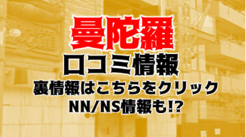 【裏情報】川崎ソープ"曼陀羅”でAちゃんのテクニックに絶頂！料金・おすすめ嬢・口コミを公開！のサムネイル画像