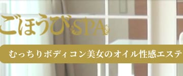 ごほうびSPAの口コミ！風俗のプロが評判を解説！【五反田メンズエステ】のサムネイル画像