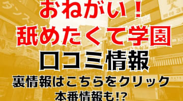 【裏情報】蒲田のデリヘル“おねがい！舐めたくて学園 ”でアイドルに即尺ぶっかけ！料金・口コミを公開！のサムネイル画像