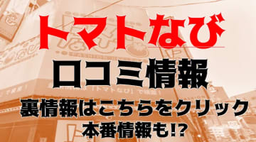 【体験談】池袋のお姉さま系ヘルス"トマトなび"で極上ローションマットプレイ！料金・口コミを公開！のサムネイル画像