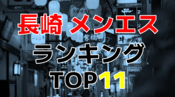 長崎県のおすすめメンズエステ・人気ランキングTOP11!【2024年最新】のサムネイル画像