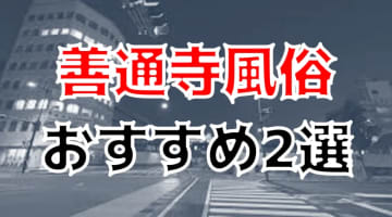 【体験談】善通寺のおすすめ風俗2選！若い女の子と濃厚プレイ！コスパも◎！のサムネイル画像