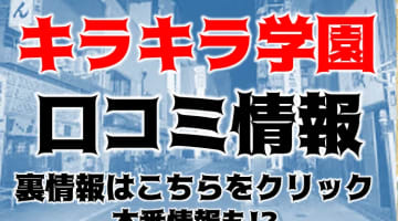 【体験談】岡山発のデリヘル"素人専門キラキラ学園"は可愛い系の女の子がいっぱい！料金・口コミを公開！のサムネイル画像