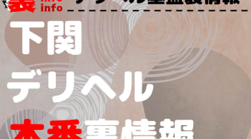 【下関】裏オプ/本番ありと噂のデリヘル7選！【基盤・円盤裏情報】のサムネイル