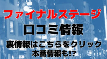 【体験レポ】静岡のデリヘル"ファイナルステージ"で本番あり!?料金・口コミ・おすすめ嬢を公開！のサムネイル画像