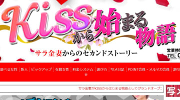【体験談】草加のデリヘル”KISSからはじまる物語(旧:サラ金妻)”で夫に内緒で人妻とエッチ！料金・口コミを徹底公開！のサムネイル画像