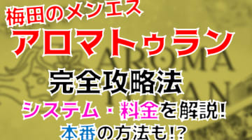 【2024年裏情報】抜きあり？大阪のメンズエステ"アロマトゥラン梅田”でグラマラスのお姉さんの焦らしプレイ！口コミ・料金・本番情報を紹介！のサムネイル画像