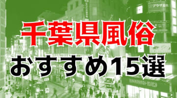 【24年最新】千葉県・栄町のおすすめ風俗TOP15！NS/NN情報もお届け！のサムネイル画像