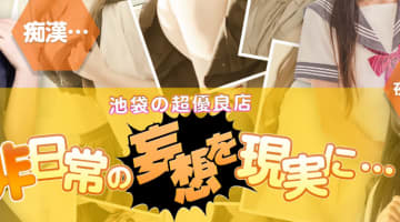 東京・池袋のコスプレ系風俗店6選！日本一の風俗激戦区はエロさも段違い！料金・口コミ・体験談を公開のサムネイル画像