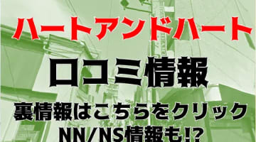 【体験レポ】桜木町のソープ”ハート＆ハート(ハートアンドハート)”はNS/NNあり？料金・口コミを公開！のサムネイル画像