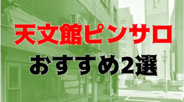 【2025年】鹿児島・天文館のピンサロ2店を全12店舗から厳選！【天蓋本番情報】のサムネイル画像