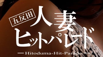 【体験談】五反田のデリヘル"五反田人妻ヒットパレード"で巨乳人妻がパイズリ！料金・口コミを公開！のサムネイル画像