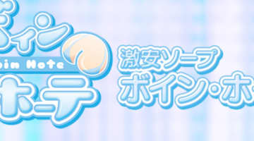 【土浦ソープ】ボイン・ホーテの潜入体験談！生本番できるか徹底調査！【NN/NS】のサムネイル画像