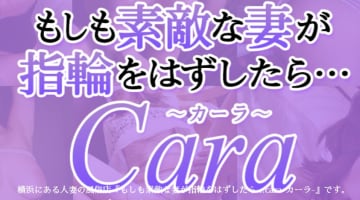 【体験談】横浜のヘルス"カーラ"は禁断の夜這いや不倫プレイが楽しめる！料金・口コミを大公開！のサムネイル画像