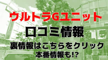 【裏情報】五反田のホテヘル”ウルトラGユニット”で美少女とエロエロ！料金・口コミを公開！のサムネイル画像