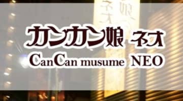【裏情報】川崎のソープ"カンカン娘"は一級美女とNS・NNが可能!?料金や口コミ、女の子を紹介！のサムネイル画像