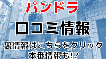 【裏情報】上野のオナクラ”パンドラ”でロリのテクニックに撃沈！料金・口コミを公開！のサムネイル画像