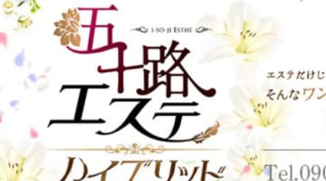 【体験レポ】広島の五十路エステ"ハイブリッド(カサブランカグループ)"は手コキ抜きだけじゃない！料金・口コミを公開！のサムネイル画像