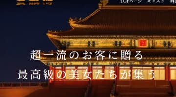 【裏情報】吉原の中級ソープ"金瓶梅"の潜入体験談！総額・口コミを公開！【2025年】のサムネイル画像