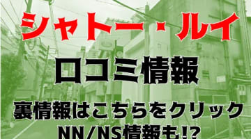 NNあり？川崎のソープ"シャトー・ルイ"で素人娘と3回戦！料金・口コミを公開！のサムネイル画像