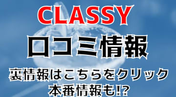 【体験レポ】名古屋の最高級ホテヘル"CLASSY(クラッシー)"は本番可能？料金や口コミを公開！のサムネイル画像
