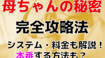 【体験談】本庄の人妻デリヘル”母ちゃんの秘密”で肉食人妻とプレイ！料金・口コミを大公開！のサムネイル画像