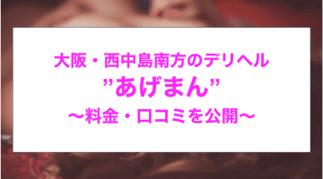 【裏情報】熟女デリヘル”あげまん西中島南方”で極上人妻が淫らなH！料金・口コミを公開！のサムネイル画像