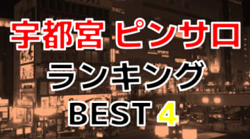 栃木・宇都宮のおすすめピンサロ人気ランキングTOP4【2024年度最新】のサムネイル画像