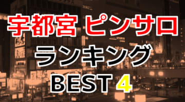 栃木・宇都宮のおすすめピンサロ人気ランキングTOP4【2024年度最新】のサムネイル