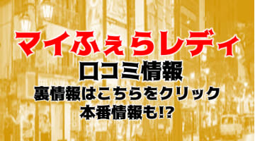 【裏情報】池袋のデリヘル”マイふぇらレディ”では即尺にレイプまで！？料金・口コミを公開！のサムネイル画像