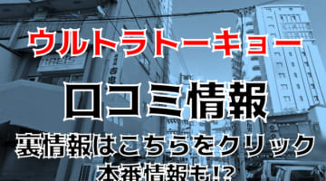 【裏情報】大塚のピンサロ“ULTRA TOKYO(ウルトラトーキョー)”のテクがヤバい！料金・口コミを公開！のサムネイル画像