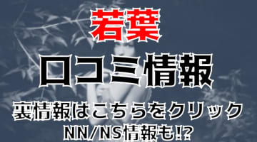 【体験レポ】池袋のソープ“若葉”で甘えん坊プレイ！NN/NS情報・料金・口コミを公開！のサムネイル画像