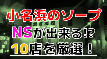 【2024年本番情報】小名浜で実際に遊んできたソープ10選！NNやNSが出来るのか体当たり調査！のサムネイル画像