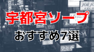 【NN/NS情報】宇都宮のおすすめソープ7店を実体験から厳選！【2025年】のサムネイル