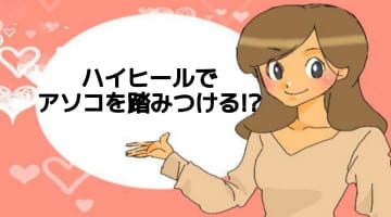 ハイヒールでドMを踏みつけ！おすすめの部位・ヒールの種類を解説！のサムネイル画像