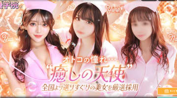 【札幌ソープ】ソープランド看護学院ディエックスの潜入体験談！生本番できるか徹底調査！【NN/NS】のサムネイル画像