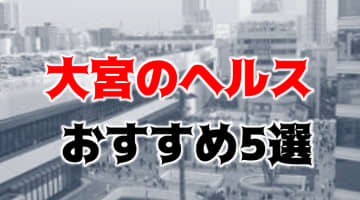 大宮の人気おすすめヘルス5店を口コミ・評判で厳選！本番も!?のサムネイル画像