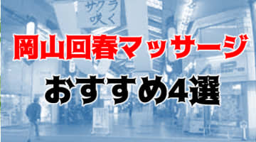 岡山のおすすめ回春マッサージ4店を全16店舗から厳選！のサムネイル画像
