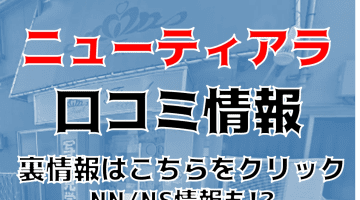 NN/NS体験談！土浦のソープランド”ニューティアラ”はAV女優とSEXはあり？料金・口コミを公開！【2025年】のサムネイル画像
