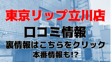 【体験談】東京リップ立川店はS級美女ばかりのデリヘル！料金・おすすめ嬢・口コミを徹底公開！のサムネイル画像