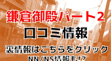 【体験談あり】小名浜のソープ”鎌倉御殿パート2”はNS/NN可能？料金・口コミを徹底公開！のサムネイル画像