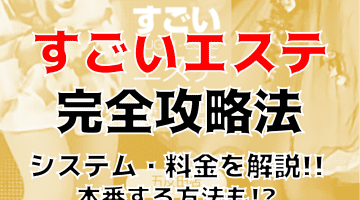 【体験記】五反田のヘルス”すごいエステ”で温冷フェラを初体験！料金や口コミを徹底公開！のサムネイル画像