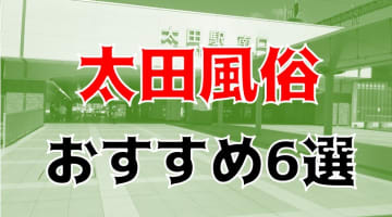 本番/NN/NSも？太田の風俗6店を全35店舗から厳選！【2025年】のサムネイル画像