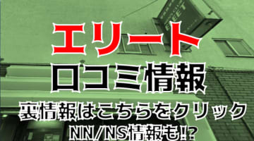 【体験談】千葉県栄の人気ソープ"エリート"Eleet"はNS/NNあり？料金・口コミを公開！のサムネイル画像