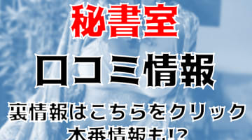 【裏情報】すすきのの”秘書室”は爆乳ぞろいのエロヘルス！料金・口コミも公開！のサムネイル画像