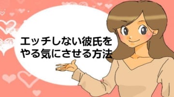 エッチしない彼氏はこうして誘っちゃおう！草食彼氏の攻略テク!のサムネイル画像